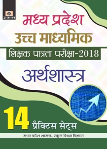 Madhya Pradesh Uchch Madhyamik Madhyamikshikshak Patrata Pariksa-2018 Arthshastra 14 Practice Sets 