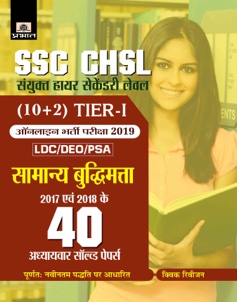 SSC CHSL Sanyukt Higher Secondary level (10+2) Tier-I Online Bharti Pariksha, 2019 40 Adhyayavar solved papers Samanya Budhimatta 