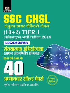 SSC CHSL Sanyukt Higher Secondary level (10+2) Tier-I Online Bharti Pariksha, 2019 40 Adhyayvar Solved Papers 