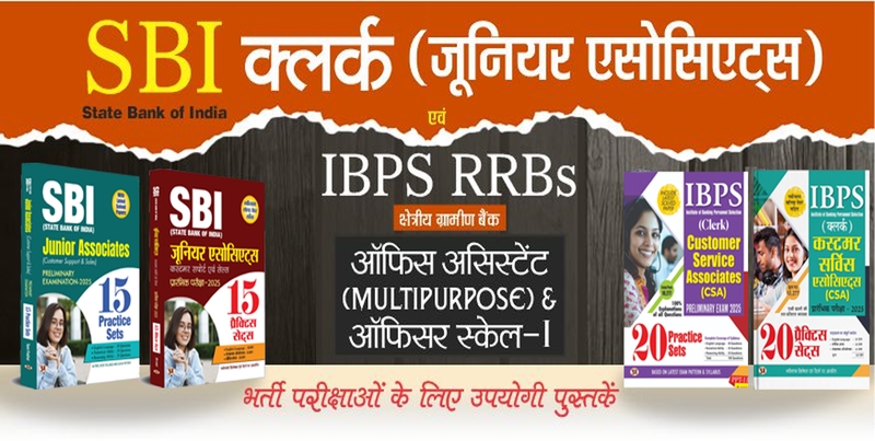 IBPS RRBs & SBI Clerk