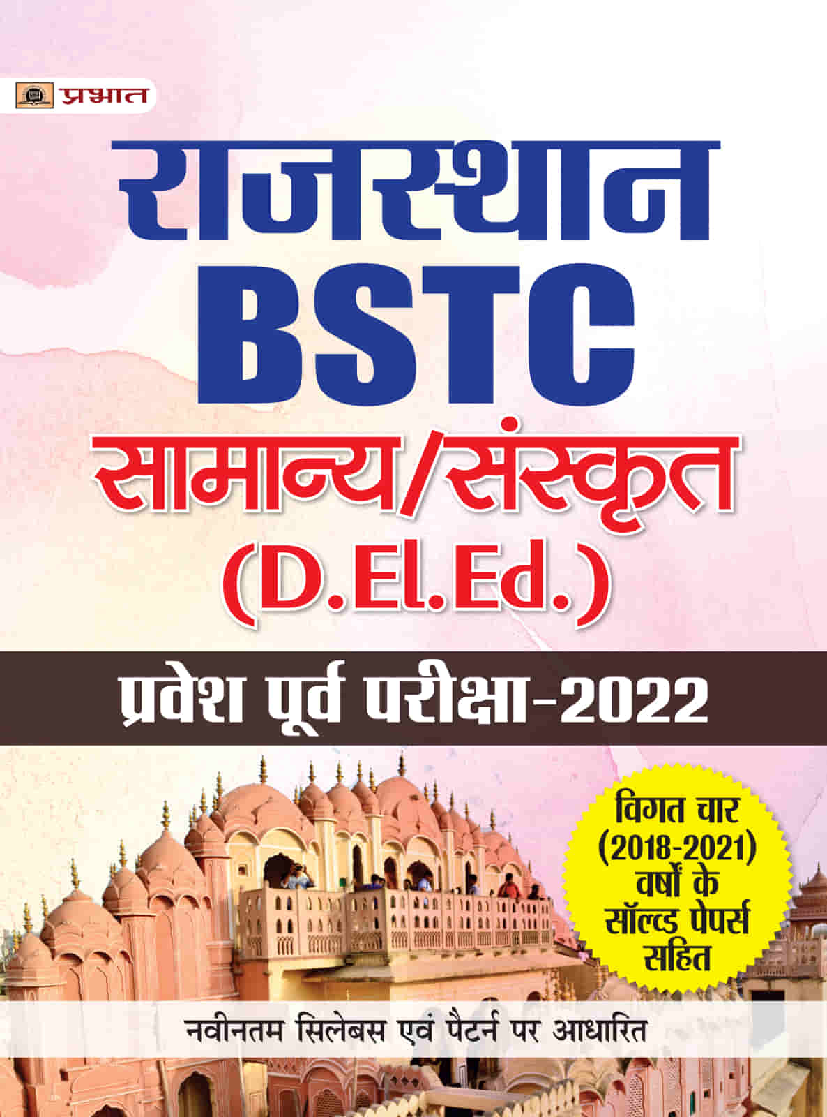 Rajasthan BSTC D EI. Ed Pravesh Poorv Pareeksha-2022