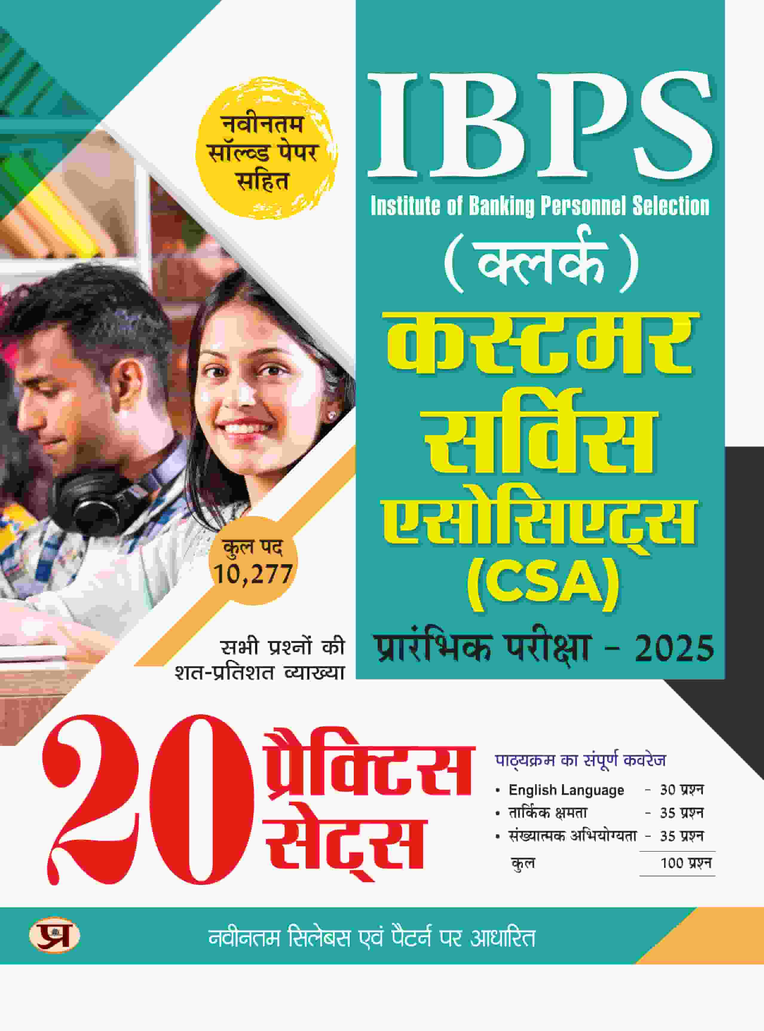 IBPS Clerk 2025 Customer Service Associates (...