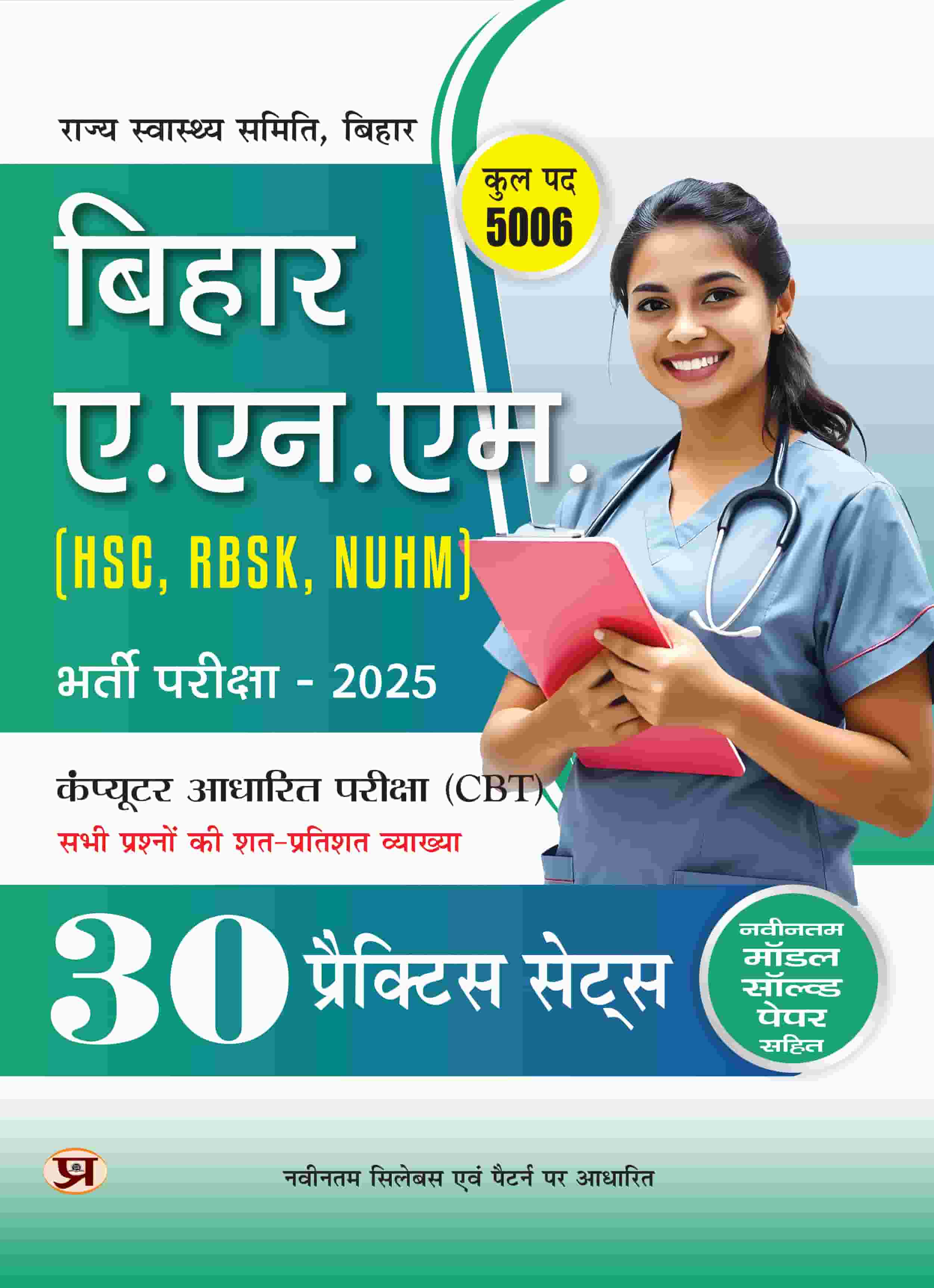 Bihar ANM (HSC, RBSK, NUHM) Entrance Exam 202...