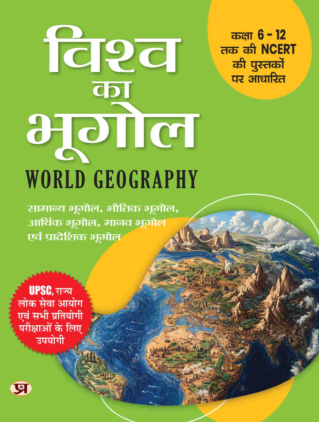 Vishva Ka Bhugol | World Geography Book For U...
