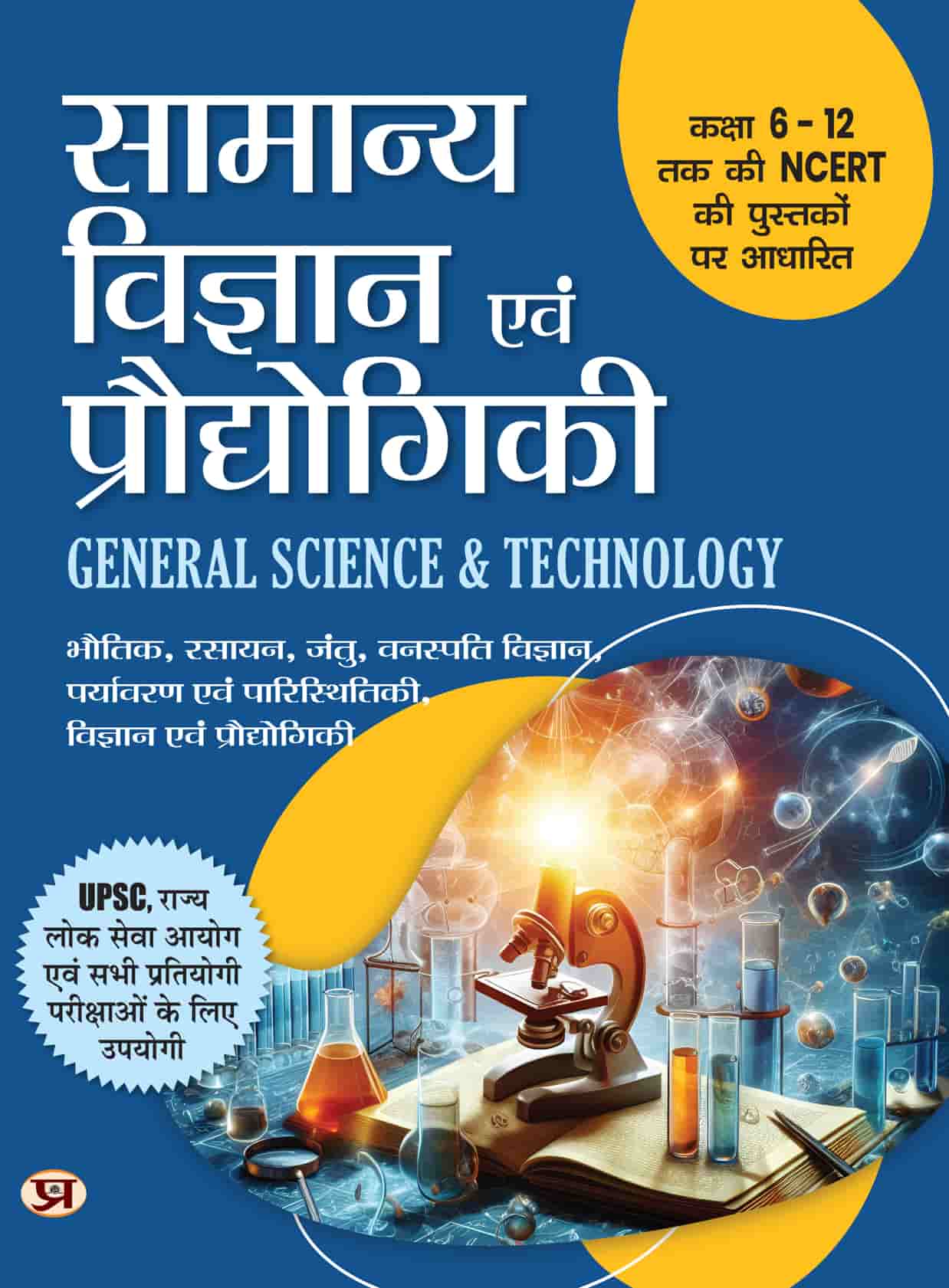 Samanya Vigyan Evam Praudyogiki | General Sci...