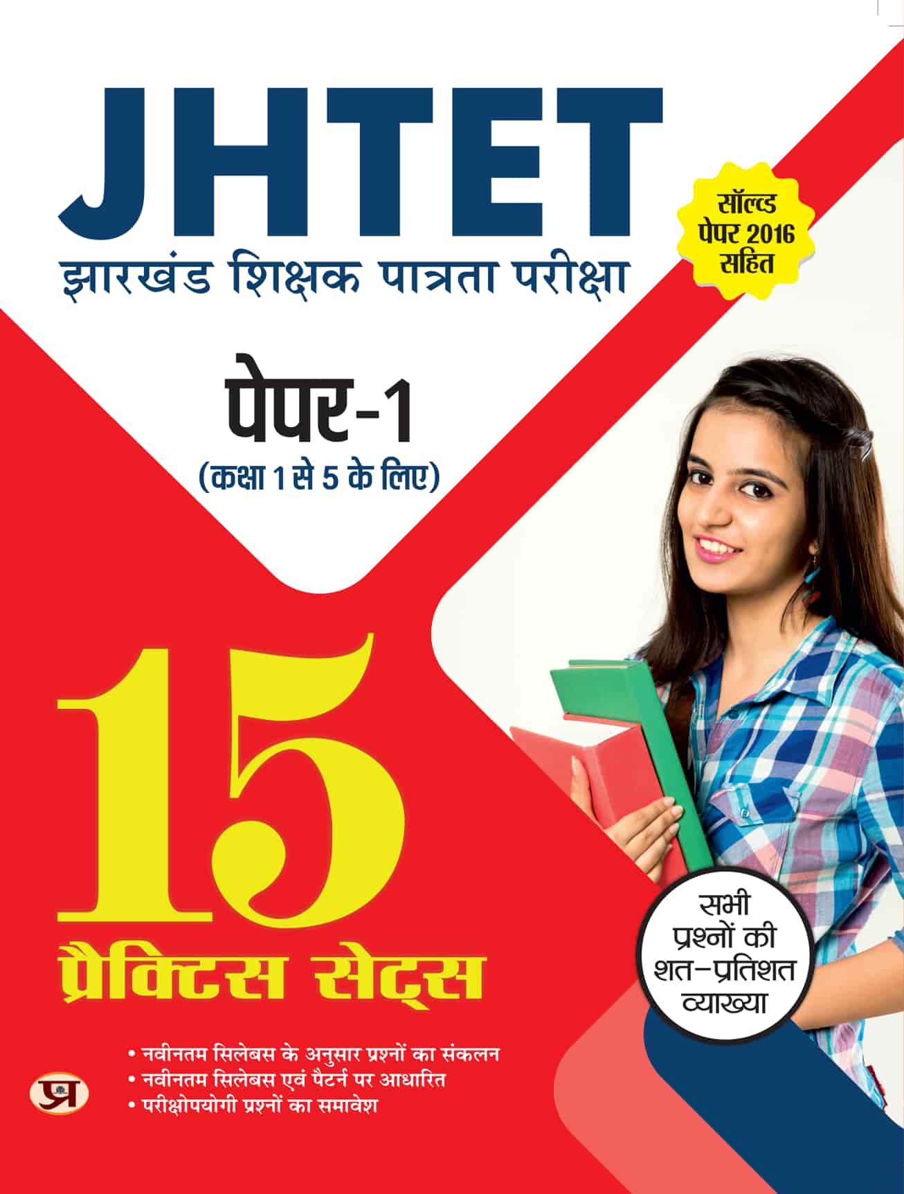JHTET Jharkhand Shikshak Patrata Pareeksha Pa...