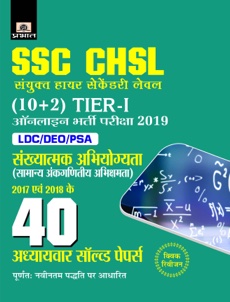 SSC CHSL Sanyukt Higher Secondary level (10+2) Tier-I Online Bharti Pariksh...